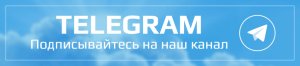 Подписывайтесь на Телеграм